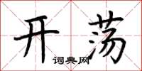 荆霄鹏开荡楷书怎么写