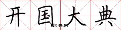 荆霄鹏开国大典楷书怎么写