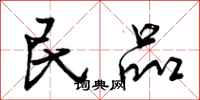 曾庆福民品行书怎么写