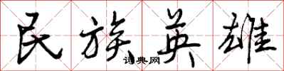 曾庆福民族英雄行书怎么写