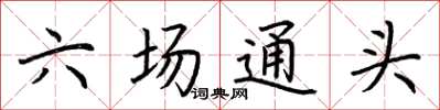荆霄鹏六场通头楷书怎么写