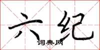 荆霄鹏六纪楷书怎么写