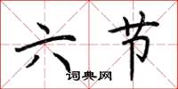 荆霄鹏六节楷书怎么写