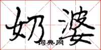 曾庆福奶婆行书怎么写