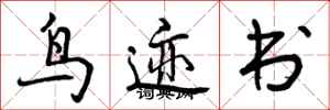 曾庆福鸟迹书行书怎么写