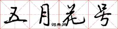 曾庆福五月花号行书怎么写