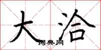 荆霄鹏大洽楷书怎么写
