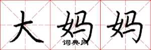 荆霄鹏大妈妈楷书怎么写
