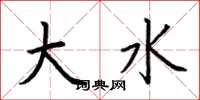 荆霄鹏大水楷书怎么写
