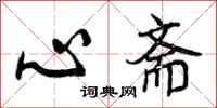 曾庆福心斋行书怎么写