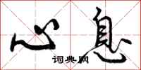 曾庆福心息行书怎么写