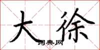 荆霄鹏大徐楷书怎么写