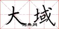 荆霄鹏大域楷书怎么写