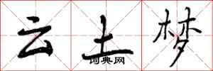 曾庆福云土梦行书怎么写