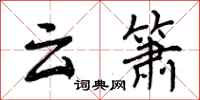 曾庆福云箫行书怎么写