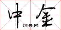 曾庆福中金行书怎么写