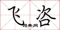 荆霄鹏飞咨楷书怎么写