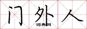 荆霄鹏门外人楷书怎么写