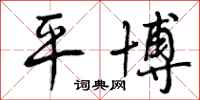 曾庆福平博行书怎么写