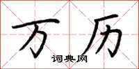 荆霄鹏万历楷书怎么写