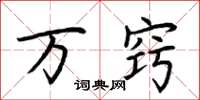 荆霄鹏万窍楷书怎么写