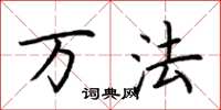 荆霄鹏万法楷书怎么写
