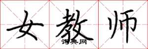 荆霄鹏女教师楷书怎么写