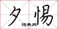 荆霄鹏夕惕楷书怎么写