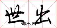 曾庆福世出行书怎么写