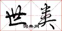 曾庆福世类行书怎么写