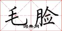 荆霄鹏毛脸楷书怎么写