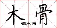 荆霄鹏木骨楷书怎么写