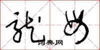 王冬龄龙母草书怎么写