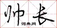 曾庆福帅长行书怎么写