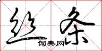 曾庆福丝条行书怎么写