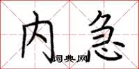 荆霄鹏内急楷书怎么写