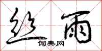 曾庆福丝雨行书怎么写