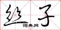 曾庆福丝子行书怎么写