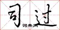 曾庆福司过行书怎么写