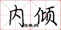 荆霄鹏内倾楷书怎么写