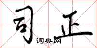 曾庆福司正行书怎么写