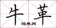 荆霄鹏牛革楷书怎么写
