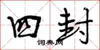 曾庆福四封行书怎么写