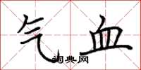荆霄鹏气血楷书怎么写