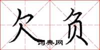 荆霄鹏欠负楷书怎么写