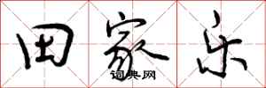 曾庆福田家乐行书怎么写