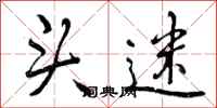 曾庆福头迷行书怎么写