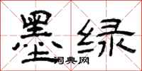 曾庆福墨绿隶书怎么写