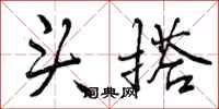 曾庆福头搭行书怎么写