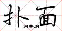 曾庆福扑面行书怎么写